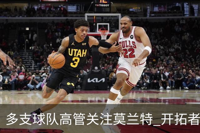多支球队高管关注莫兰特 开拓者或将谋划交易