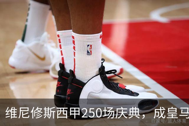 维尼修斯西甲250场庆典，成皇马外籍球员历史第九人