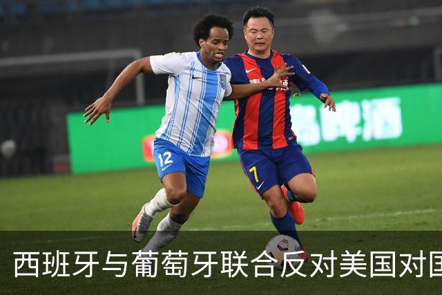 西班牙与葡萄牙联合反对美国对国际刑事法院的制裁