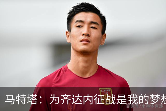 马特塔：为齐达内征战是我的梦想，我会全力争取入选国家队