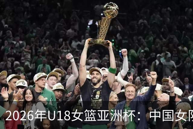 2026年U18女篮亚洲杯：中国女队荣获季军，击败韩国